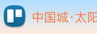 中国城·太阳集团tyc8722(中国)股份有限 logo